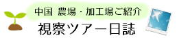 農場・加工場・視察ツアー日誌