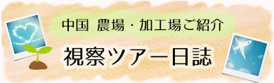 農場・加工場・視察ツアー日誌