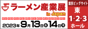 ラーメン産業展のHPへ